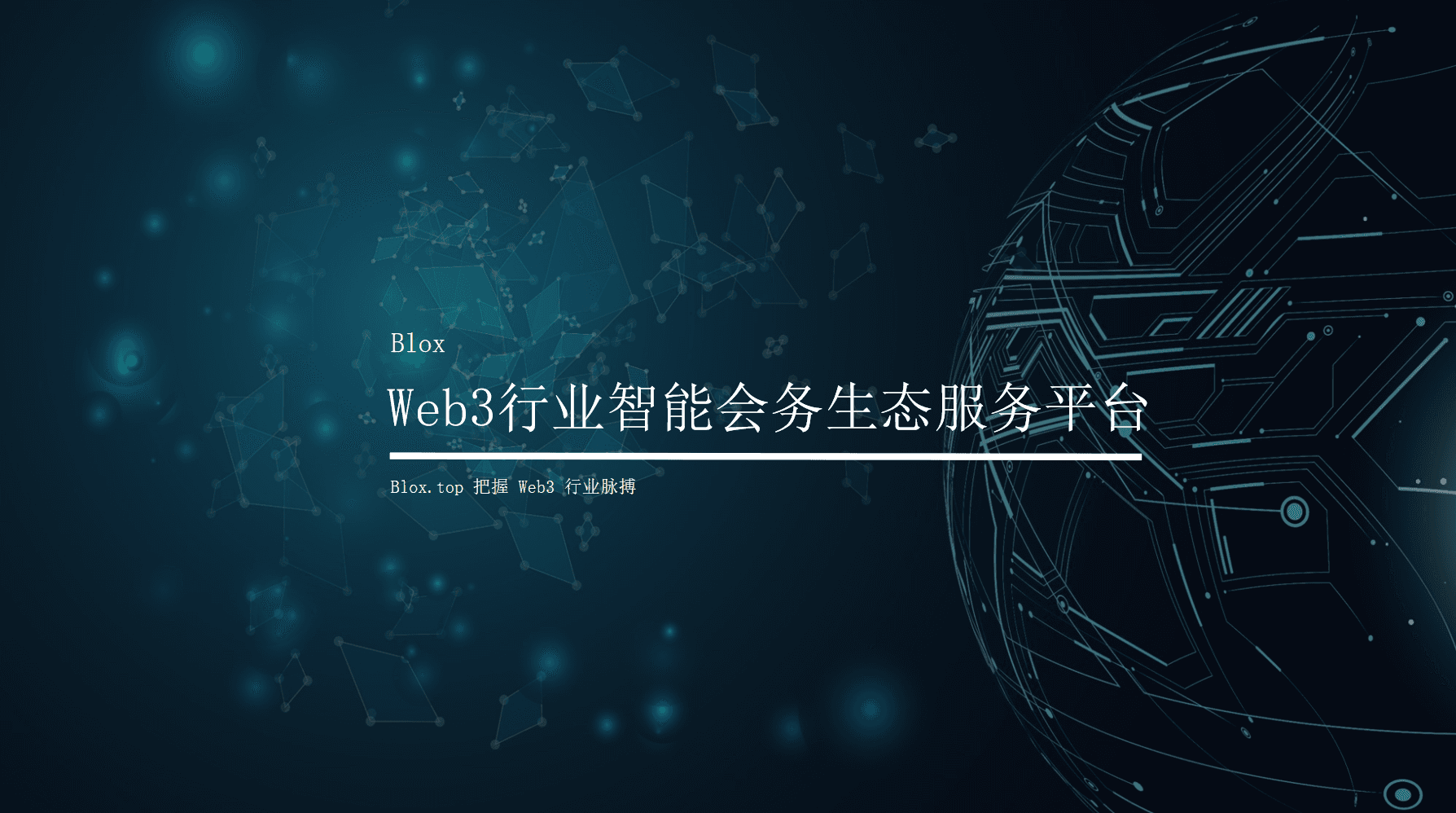 什么是去中心化会议？为什么 Web3 必须重构「会务系统」？
